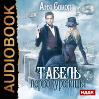 Обложка: Сокол Аня. «Табель первокурсницы»
