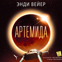 Обложка: Вейер Энди. «Артемида»