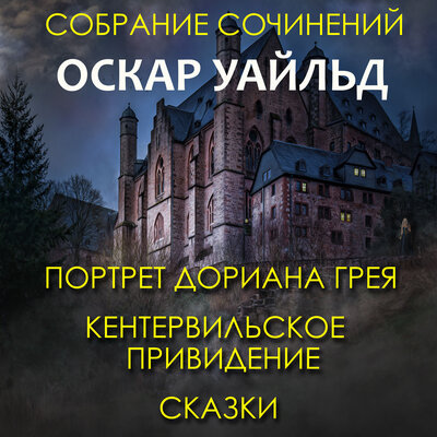 Обложка: Оскар Уайльд. «Собрание сочинений О. Уайльда (Портрет Дориана Грея, Кентервильское привидение, сказки)»