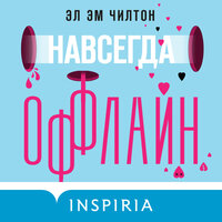 Обложка: Эл Эм Чилтон. «Навсегда оффлайн»