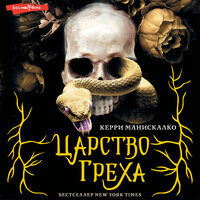 Обложка: Керри Манискалко. «Царство Греха»