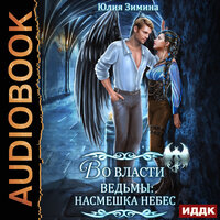 Обложка: Юлия Зимина. «Во власти ведьмы: Насмешка небес»