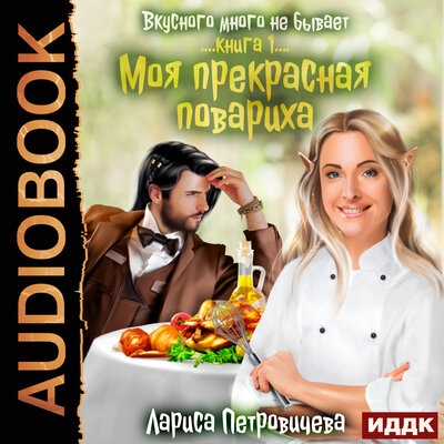 Обложка: Петровичева Лариса. «Вкусного много не бывает. Книга 1. Моя прекрасная повариха»