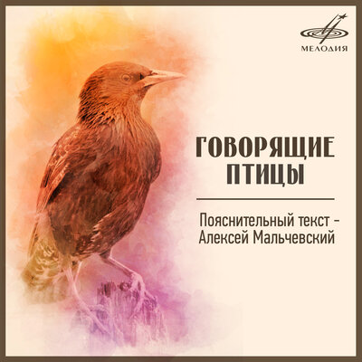Обложка: Говорящие птицы