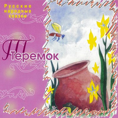 Обложка: Теремок