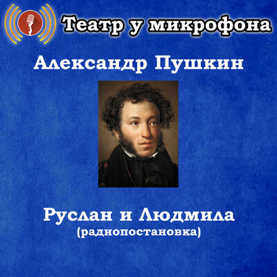 Обложка: Александр Пушкин - Руслан и Людмила (радиопостановка)