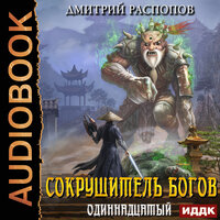 Обложка: Дмитрий Распопов. «Сокрушитель Богов. Книга 2. Одиннадцатый»
