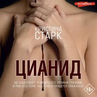 Обложка: Кристина Старк. «Цианид»