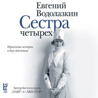 Обложка: Евгений Водолазкин. «Сестра четырех»