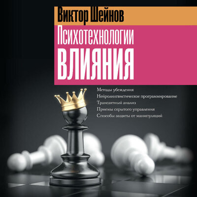 Обложка: Виктор Шейнов. «Психотехнологии влияния»