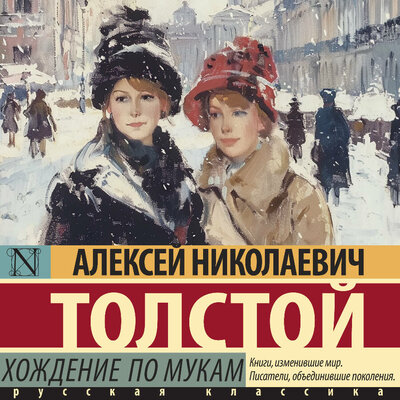 Обложка: Алексей Николаевич Толстой. «Хождение по мукам»