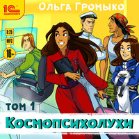 Обложка: Ольга Громыко. «Космопсихолухи. Том 1»