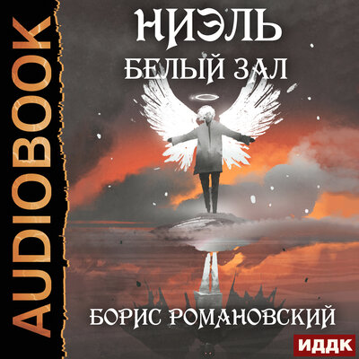 Обложка: Романовский Борис. «Ниэль. Книга 2. Белый Зал»