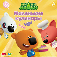 Обложка: Ми-ми-мишки. Маленькие кулинары