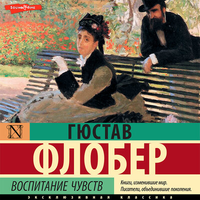 Обложка: Гюстав Флобер. «Воспитание чувств»