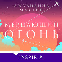 Обложка: Джулианна Маклин. «Мерцающий огонь»