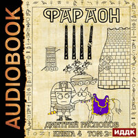 Обложка: Дмитрий Распопов. «Фараон. Книга 4. Царь поневоле. Том 2»