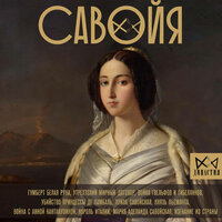 Обложка: Ирина Терпугова. «Савойя. От графов до королей Италии»