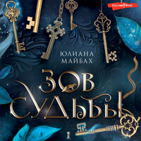 Обложка: Юлиана Майбах. «Зов судьбы»