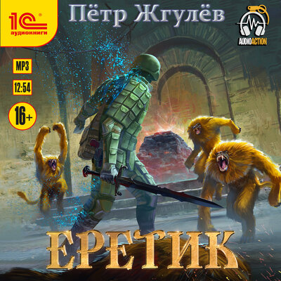 Обложка: Петр Жгулёв. «Еретик»