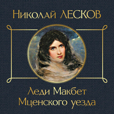Обложка: Николай Лесков. «Леди Макбет Мценского уезда»