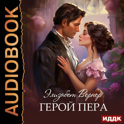 Обложка: Элизабет Вернер. «Герой пера»