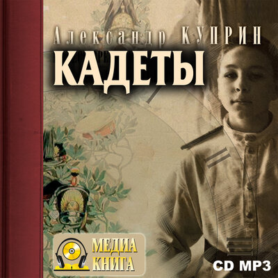 Обложка: Александр Куприн. «Кадеты»