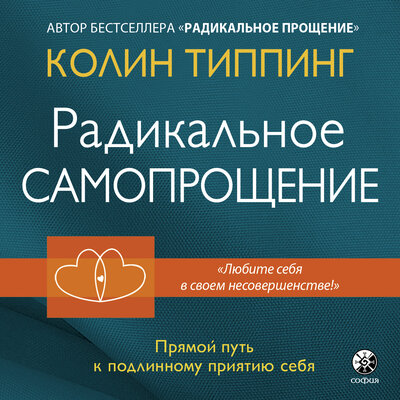 Обложка: Колин Типпинг. «Радикальное самопрощение. Прямой путь к подлинному приятию себя»