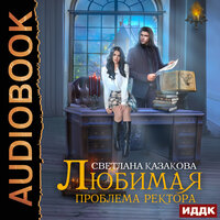 Обложка: Светлана Казакова. «Любимая проблема ректора»