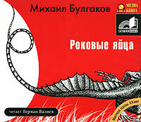 Обложка: Булгаков Михаил. «Роковые яйца»