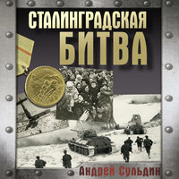 Обложка: Андрей Сульдин. «Сталинградская битва»