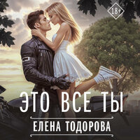 Обложка: Елена Тодорова. «Это все ты»