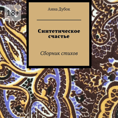 Обложка: Анна Дубок. «Синтетическое счастье»
