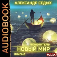 Обложка: Седых Александр. «Повелитель. Книга 2. Новый мир»