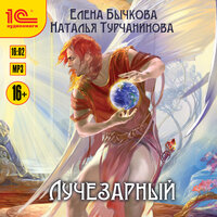 Обложка: Елена Бычкова, Наталья Турчанинова. «Лучезарный»
