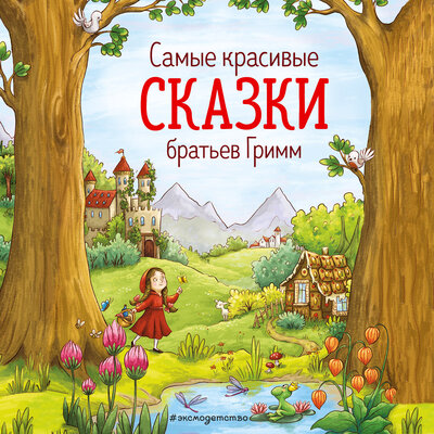 Обложка: Якоб Гримм, Вильгельм Гримм. «Самые красивые сказки братьев Гримм»