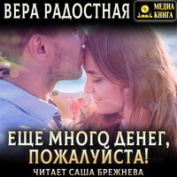 Обложка: Вера Радостная. «Еще много денег, пожалуйста!»
