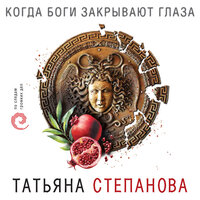 Обложка: Татьяна Степанова. «Когда боги закрывают глаза»
