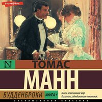 Обложка: Томас Манн. «Будденброки. Книга 1»