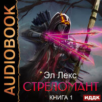 Обложка: Лекс Эл. «Стреломант. Книга 1»