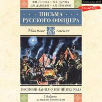 Обложка: Федор Глинка, Денис Давыдов, Надежда Дурова. «Письма русского офицера. Воспоминания о войне 1812 года»