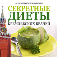 Обложка: Александр Семенов-Вольский. «Секретные диеты кремлевских врачей»