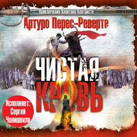Обложка: Артуро Перес-Реверте. «Чистая кровь»
