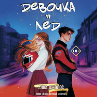 Обложка: Анна Джолос. «Девочка-лед»