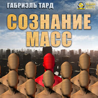 Обложка: Габриэль Тард. «Сознание масс»