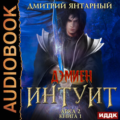 Обложка: Янтарный Дмитрий. «Дэмиен. Интуит. Арка 2. Книга 1»