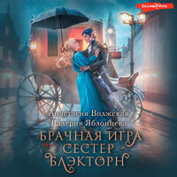 Обложка: Анастасия Волжская, Валерия Яблонцева. «Брачная игра сестер Блэкторн»