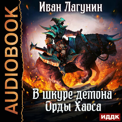 Обложка: Иван Лагунин. «В шкуре демона. Книга 4. Орды Хаоса»