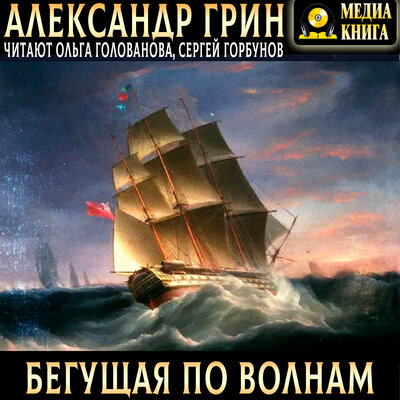 Обложка: Александр Грин. «Бегущая по волнам»