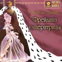 Обложка: Евгений Салиас де Турнемир. «Фрейлина императрицы»